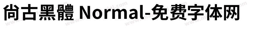 尙古黑體 Normal字体转换